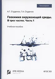 Геохимия окружающей среды. В 3 частях. Ч. 1