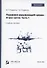 Геохимия окружающей среды. В 3 частях. Ч. 1 - 0