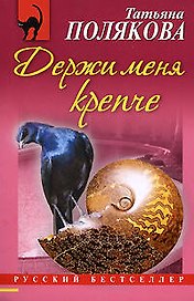 Держи меня крепче: Роман