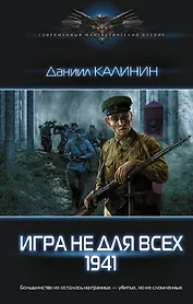 Игра не для всех. 1941