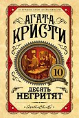 Десять негритят - 0