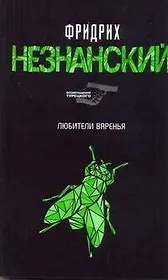 Любители варенья