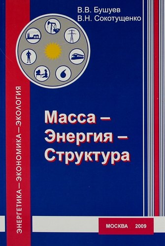 

Масса - Энергия - Структура ( эргодинамическая модель функционирования и развития)