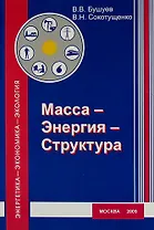 Масса - Энергия - Структура ( эргодинамическая модель функционирования и развития)