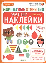 Умные наклейки. 3-4 года