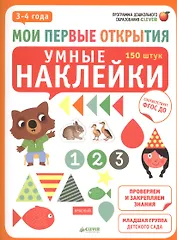 Умные наклейки. 3-4 года