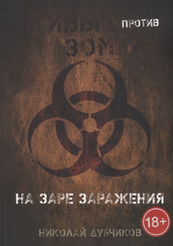 

Живые против зомби. На заре заражения