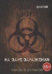 Живые против зомби. На заре заражения
