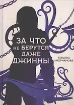 За что не берутся даже джинны