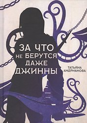 За что не берутся даже джинны