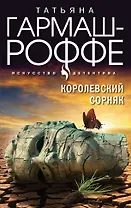 Королевский сорняк