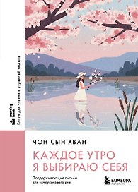 Каждое утро я выбираю себя. Поддерживающие письма для начала нового дня