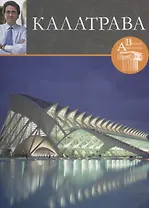 Калатрава. Великие архитекторы т.11