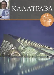 Калатрава. Великие архитекторы т.11