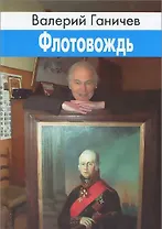 Флотовождь. Исторические повествования