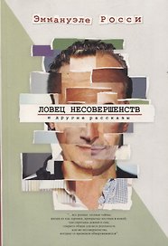 Ловец несовершенств и другие рассказы