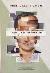 Ловец несовершенств и другие рассказы
