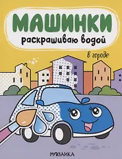 Машинки. Раскрашиваю водой. В городе