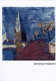 Открытка Денежный переулок (Наивно?Очень)