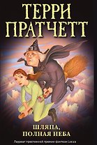 Шляпа, полная неба