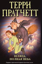 Шляпа, полная неба