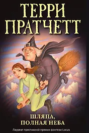 Шляпа, полная неба
