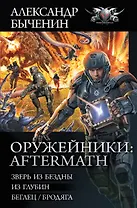 Оружейники: Aftermath