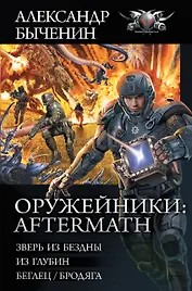 Оружейники: Aftermath