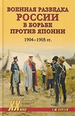 Военная разведка России в борьбе против Японии. 1904-1905 гг. - 0