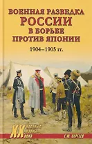 Военная разведка России в борьбе против Японии. 1904-1905 гг.