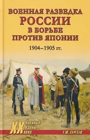 Военная разведка России в борьбе против Японии. 1904-1905 гг.