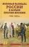 Военная разведка России в борьбе против Японии. 1904-1905 гг. - 0