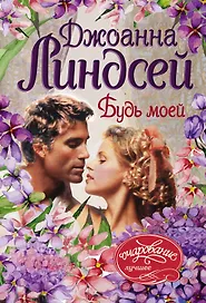 Будь моей