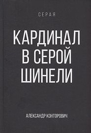 Кардинал в Серой шинели. Книга 3