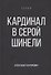 Кардинал в Серой шинели. Книга 3 - 0