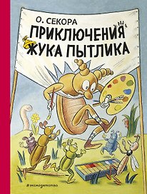 Приключения жука Пытлика