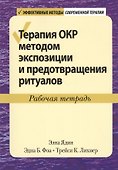 Терапия ОКР методом экспозиции и предотвращения ритуалов. Рабочая тетрадь - 0