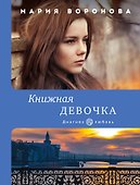 Книжная девочка - 0