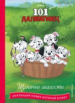 101 далматинец. Щенячьи шалости