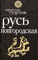 Русь Новгородская