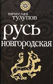 Русь Новгородская