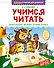 Учимся читать - 0
