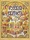 Русская святость