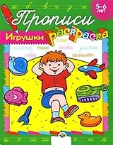 Прописи-раскраски Игрушки (мягк). Ким Е. (Стрекоза)