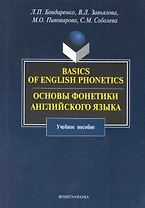 Basics of English Phonetics. Основы  фонетики английского языка : учебное пособие.