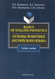 Basics of English Phonetics. Основы  фонетики английского языка : учебное пособие.