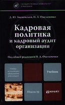 Кадровая политика и кадровый аудит организации. учебник для бакалавриата и магистратуры