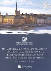 Материалы артитражного института Торговой палаты г. Стокгольма по вопросам юрисдикции, отводов и назначения чрезвычайного арбитра
