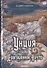 Унция или Драгоценное Ничто: роман - 0