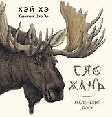 Сяо Хань Маленький лось - 0